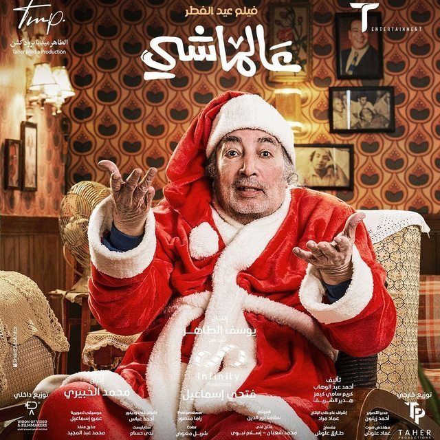عبد الله مشرف في فيلم عالماشي