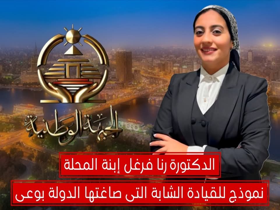 الدكتورة رنا فرغل