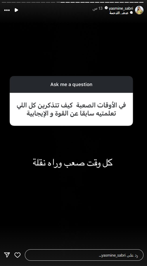 ياسمين صبري ترد على أسئلة متابعيها