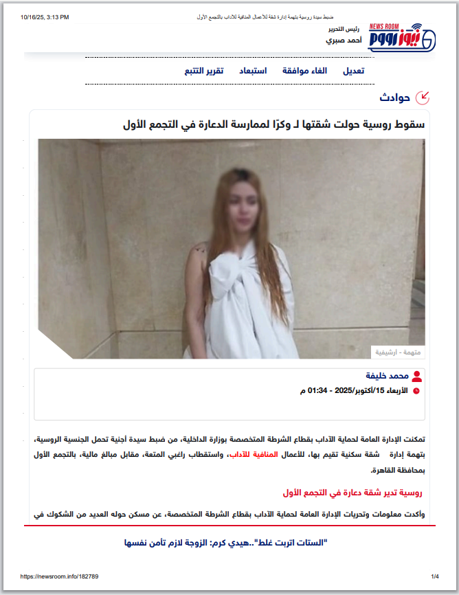 نشر «نيوز رووم» عن ضبط شبكة دعارة أجنبية بالتجمع