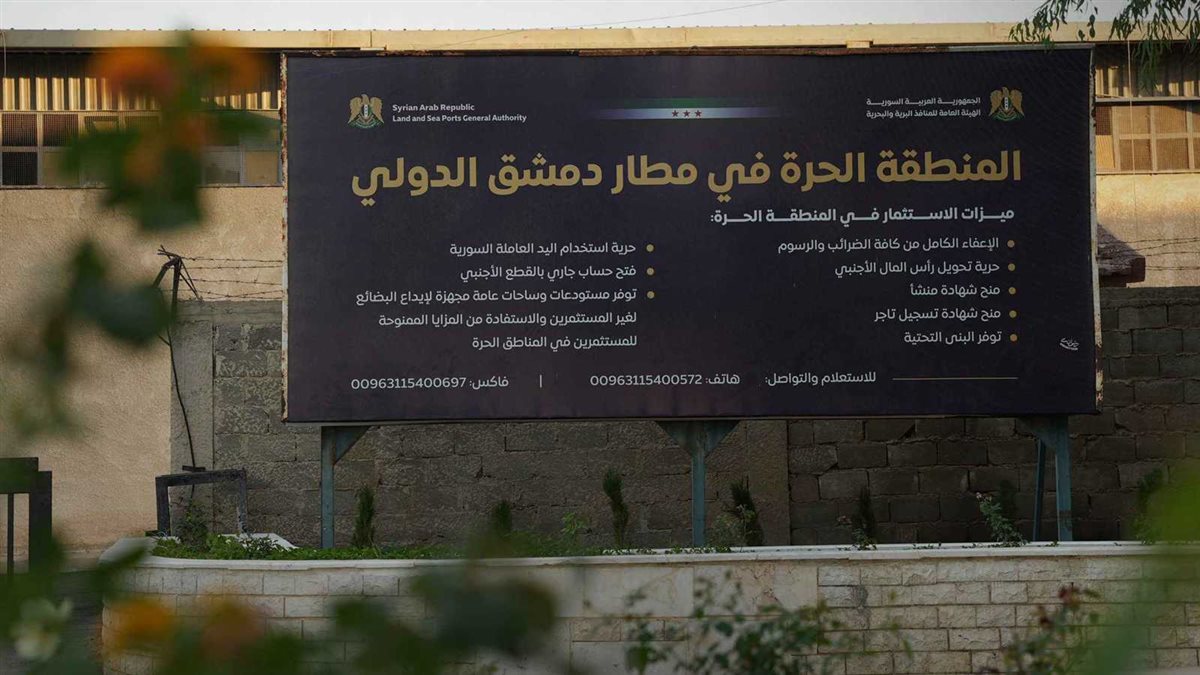 <strong>المنطقة الحرة بمطار دمشق الدولي</strong>