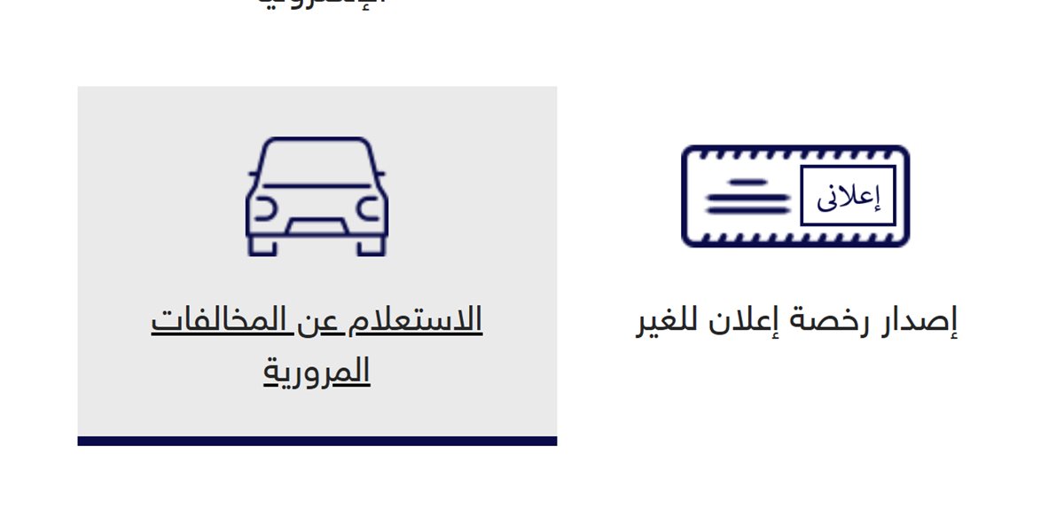 استعلام مخالفات المرور من موقع وزارة الداخلية