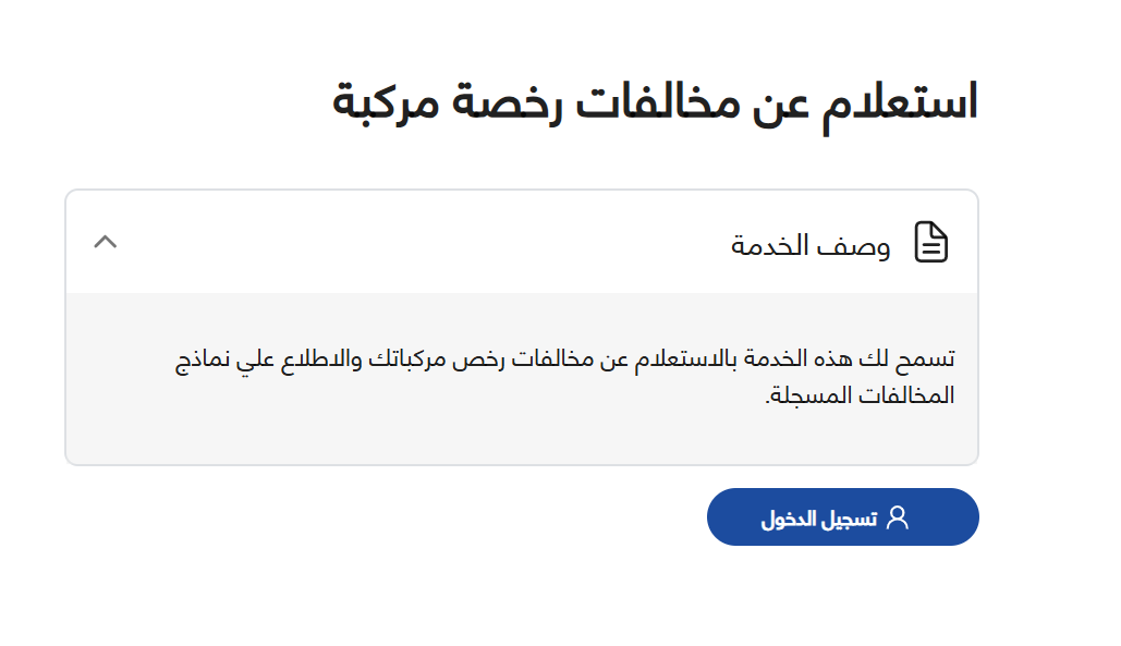 استعلام مخالفات المرور مجانًا عبر منصة مصر الرقمية