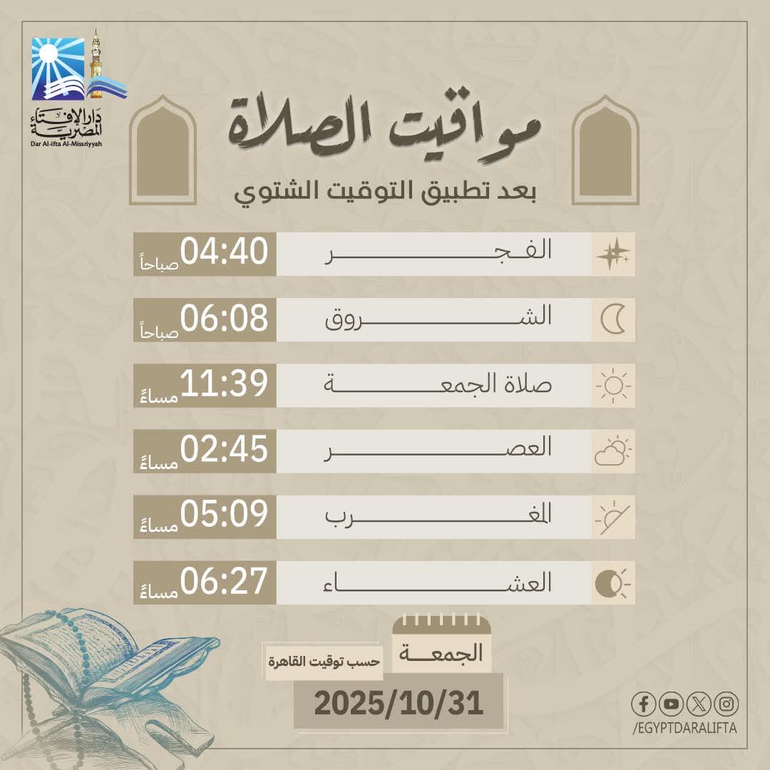 مواقيت الصلاة بعد التطبيق الشتوي
