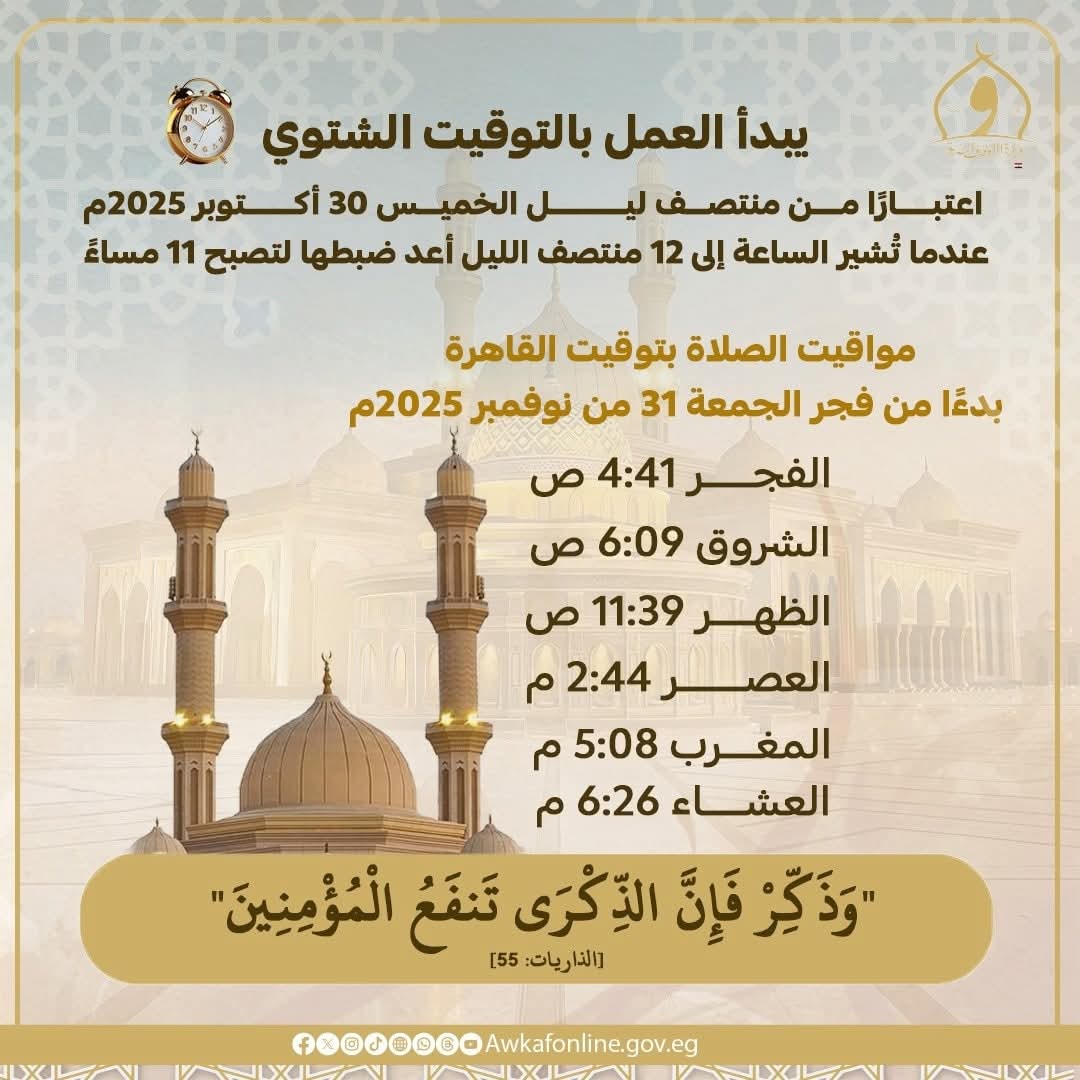 مواقيت الصلاة أول أيام التوقيت الشتوي