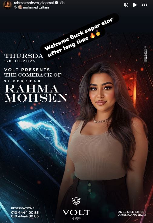 رحمة محسن تروج لحفلها الجديد الليلة