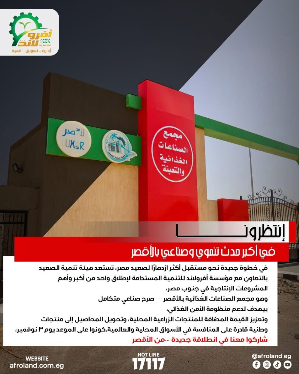 &nbsp;مجمع الصناعات الغذائية بالأقصر