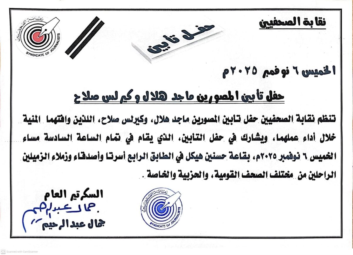 بيان نقابة الصحفيين عن حفل تأبين المصورين ماجد هلال وكيرلس صلاح