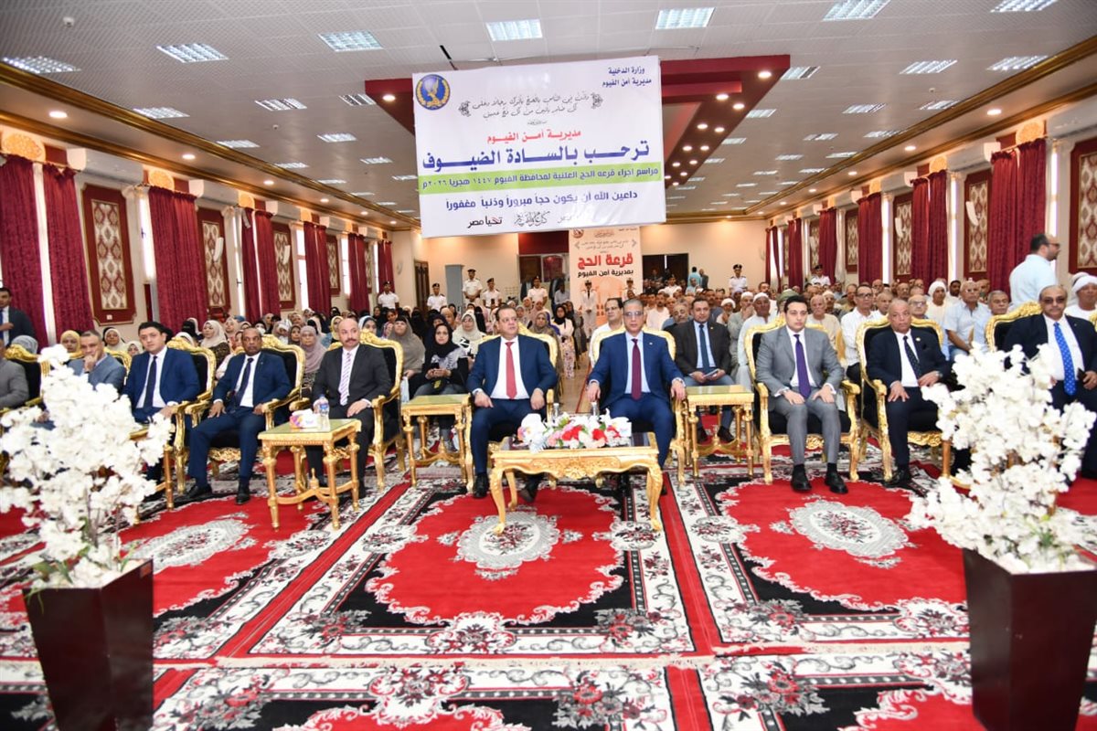 محافظ الفيوم ومدير الأمن يشهدان مراسم إجراء القرعة العلنية للحج<br>