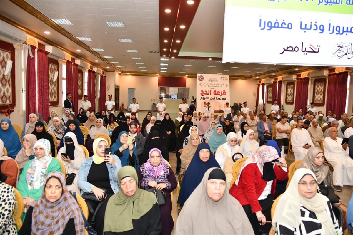 محافظ الفيوم ومدير الأمن يشهدان مراسم إجراء القرعة العلنية للحج<br>