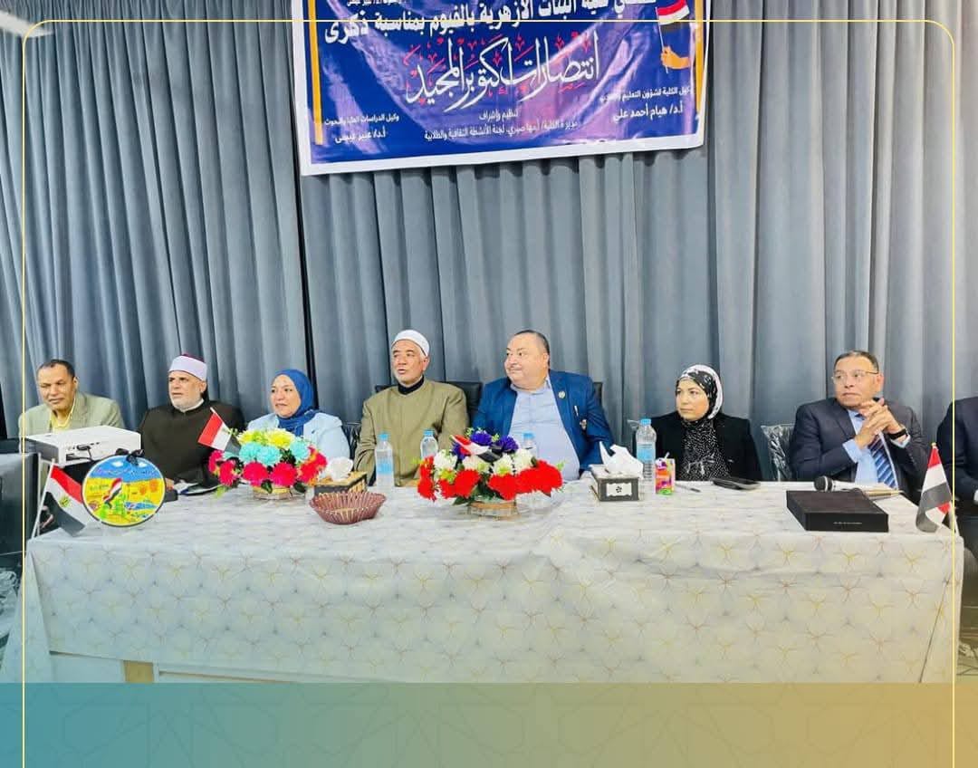 مدير أوقاف الفيوم يشهد احتفال كلية البنات الأزهرية بذكرى انتصارات أكتوبر &nbsp;