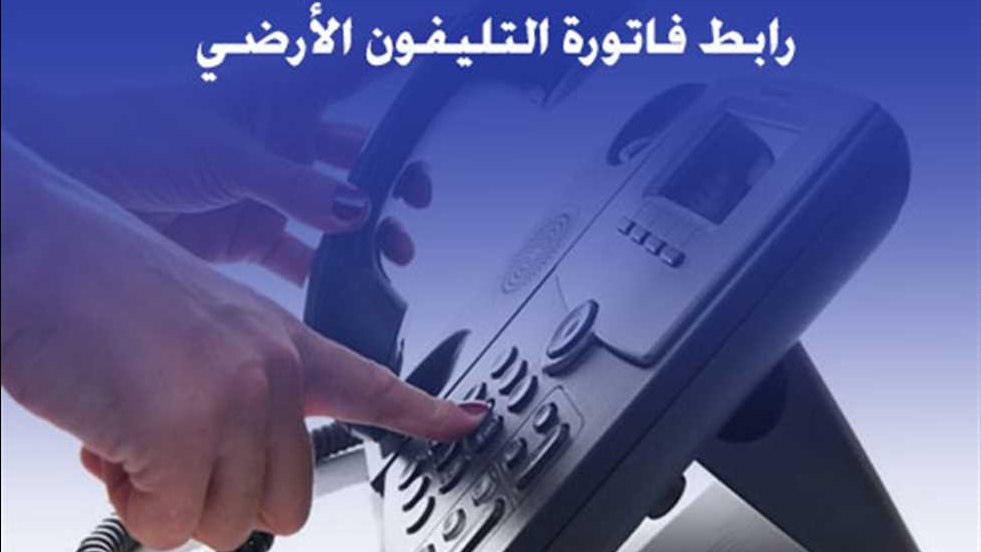 فاتورة التليفون الأرضي شهر مايو 2026