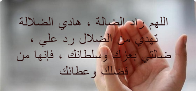 دعاء رد الضالة