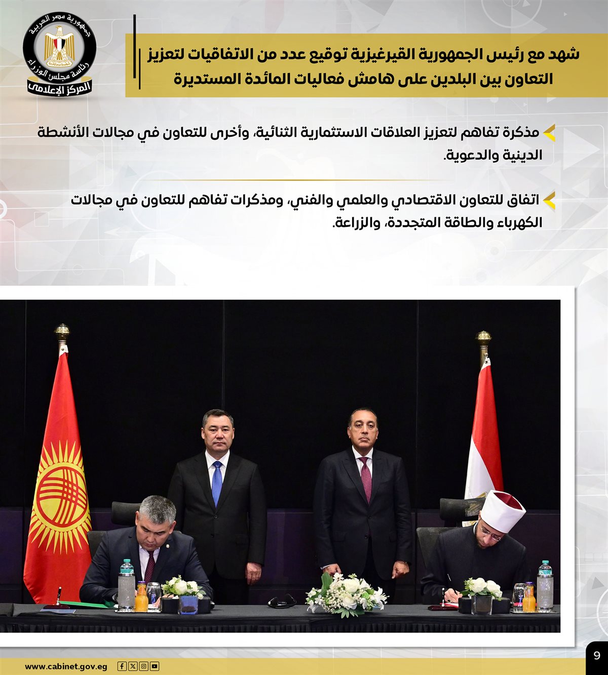 جهود مجلس الوزاء خلال أسبوع