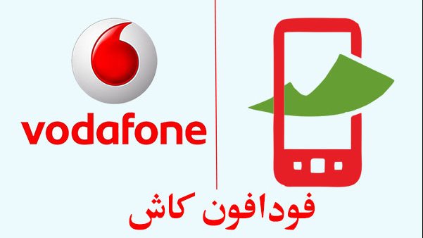 كود تحويل فودافون كاش من رقم لرقم 2026