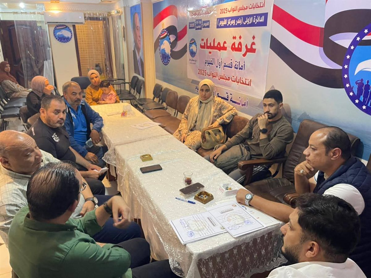 بدء فتح اللجان وإنطلاق عملية التصويت فى اليوم الأول لأنتخابات مجلس النواب ٢٠٢٥ بالفيوم