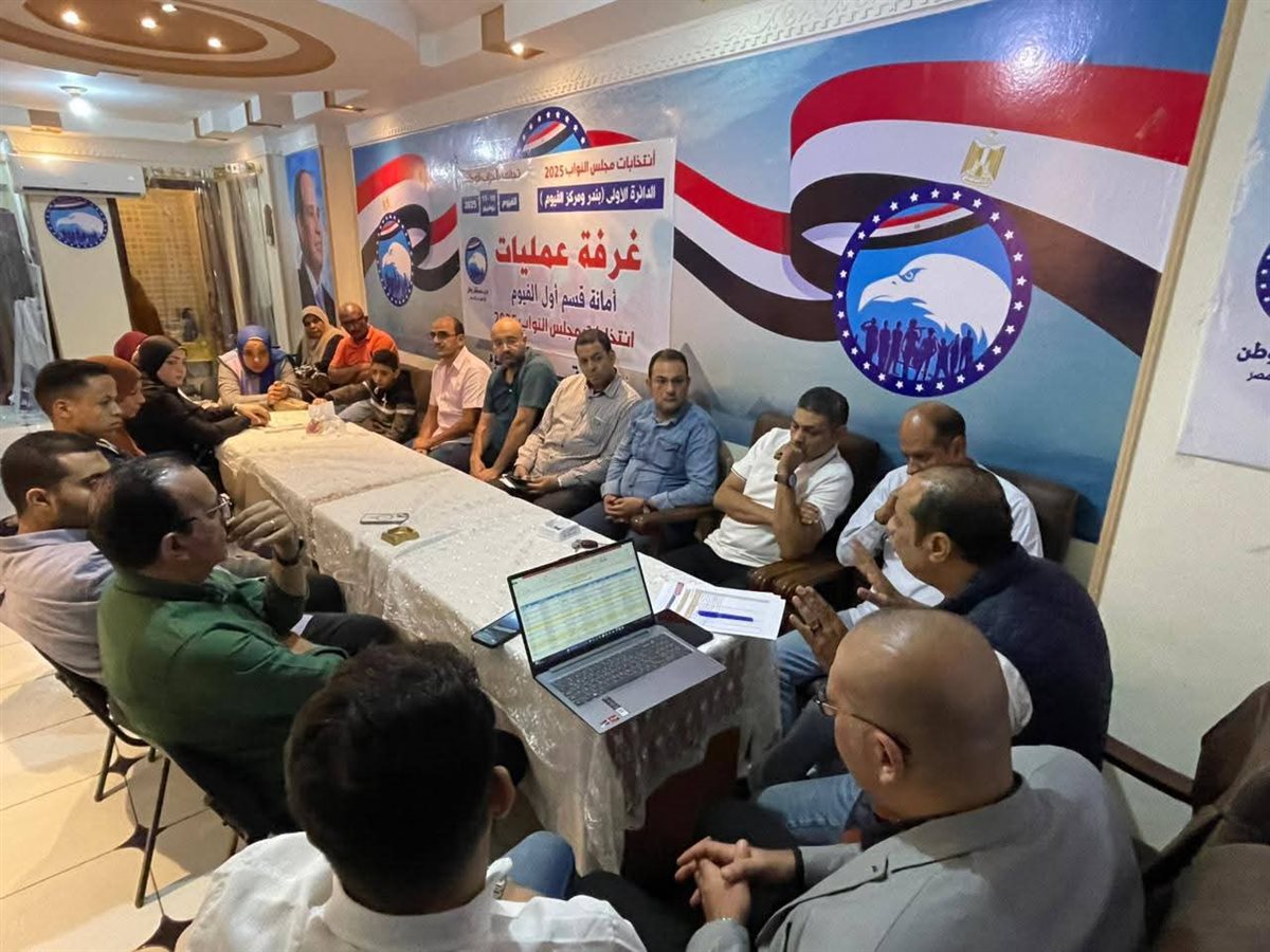 بدء فتح اللجان وإنطلاق عملية التصويت فى اليوم الأول لأنتخابات مجلس النواب ٢٠٢٥ بالفيوم