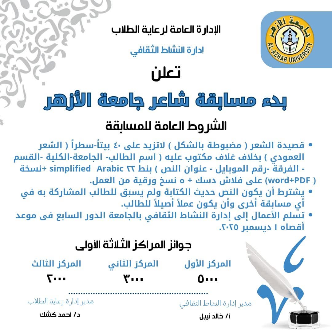 مسابقة شاعر جامعة الأزهر