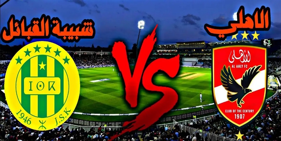<strong>موعد مباراة الأهلي وشبيبة القبائل</strong>