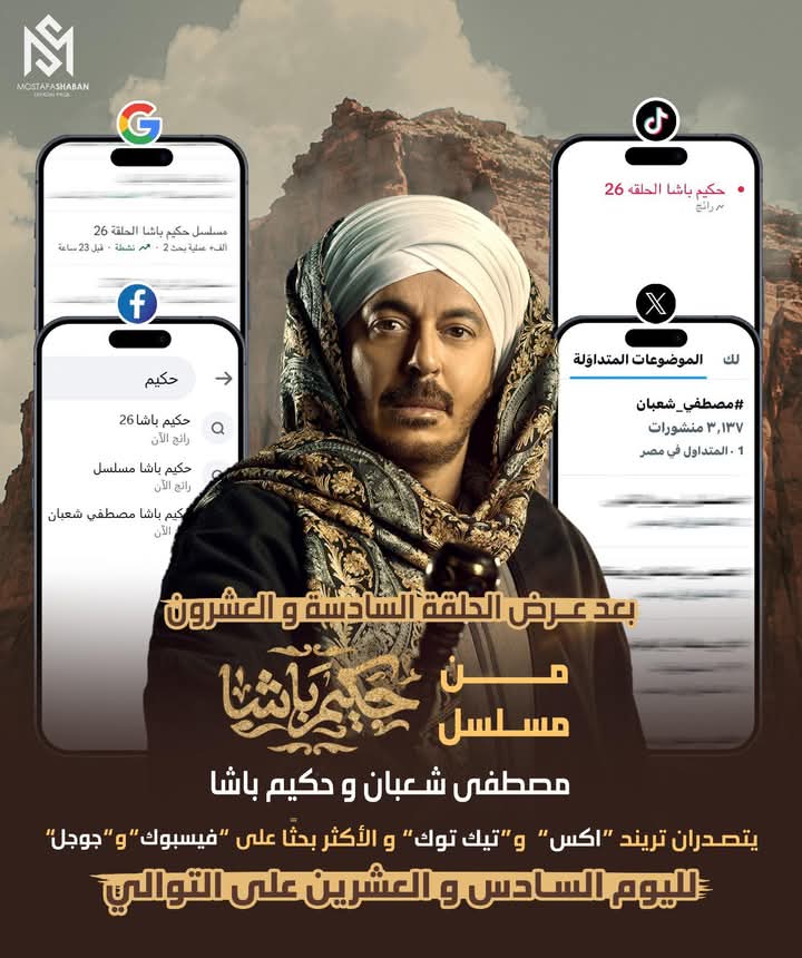 حكيم باشا تريند السوشيال ميديا