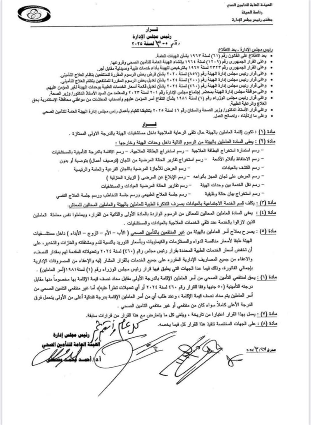 صورة قرار رئيس هيئة التأمين الصحي
