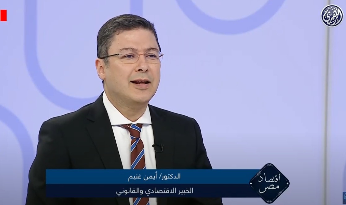 الدكتور أيمن غنيم الخبير الاقتصادي والقانوني