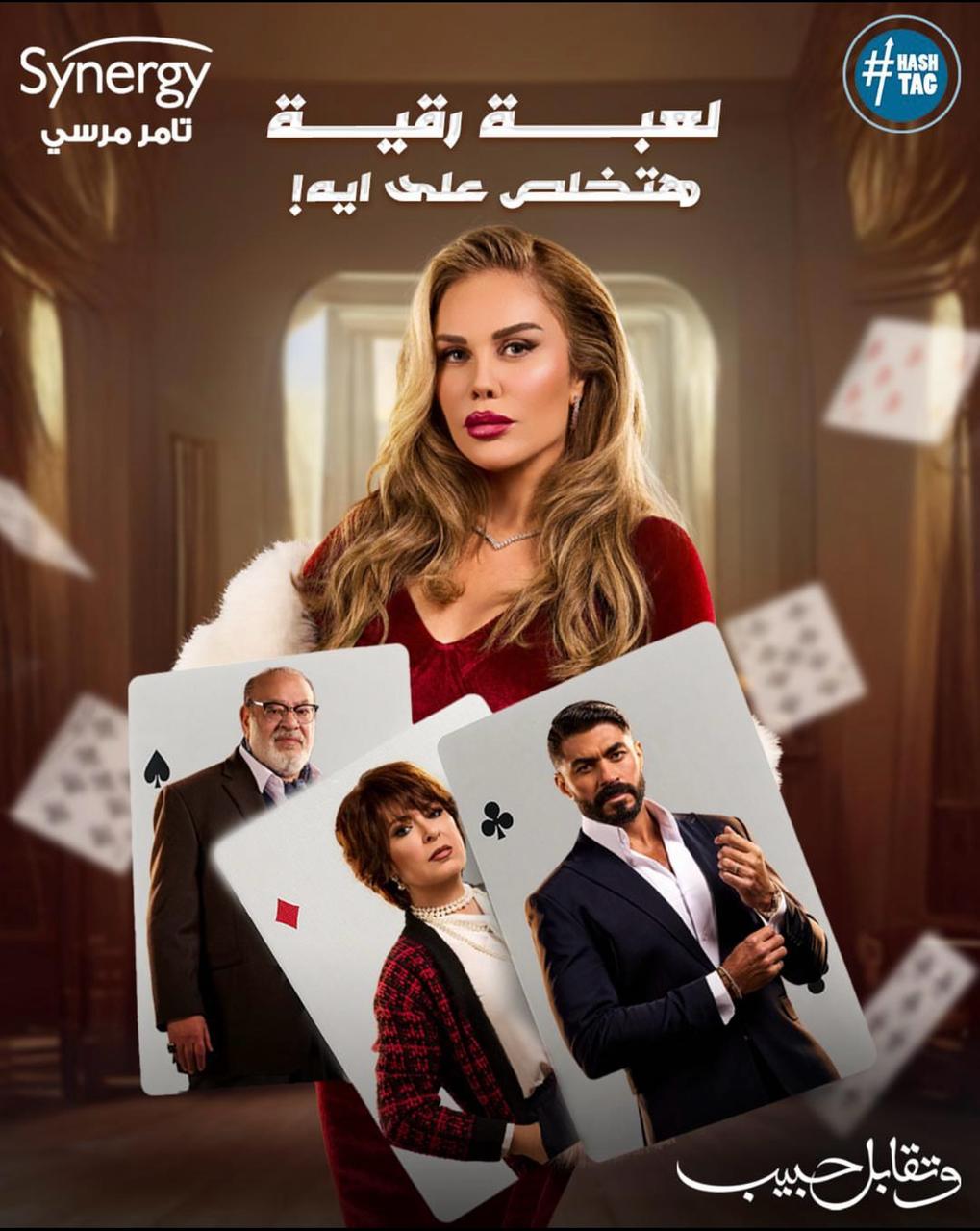 نيكول سابا في مسلسل وتقابل حبيب