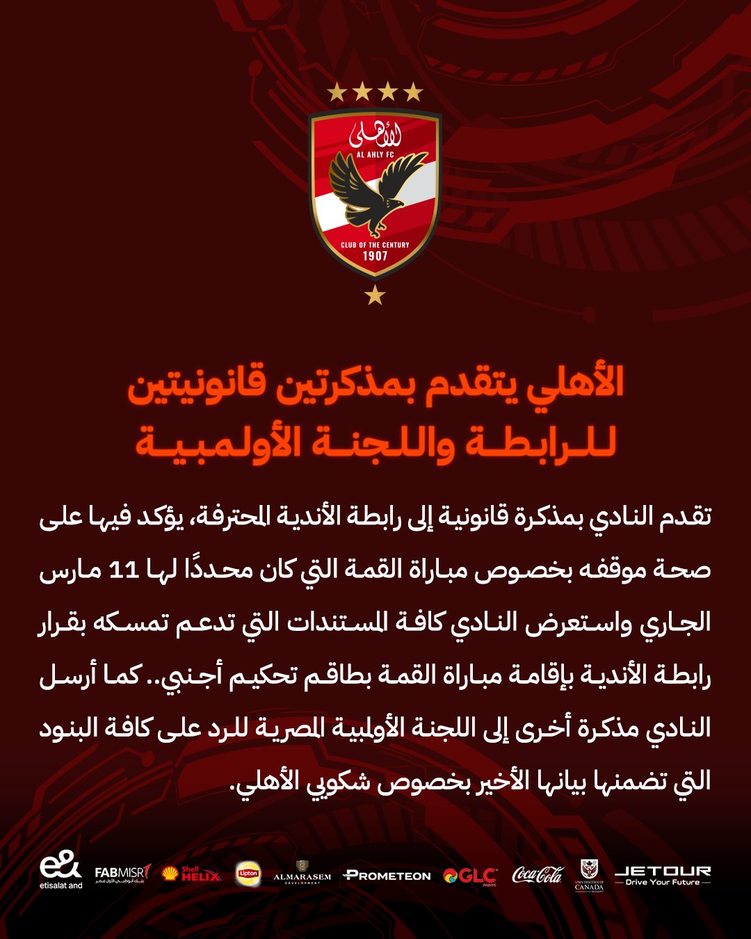 بيان الأهلي الرسمي بسبب أزمة مباراة القمة