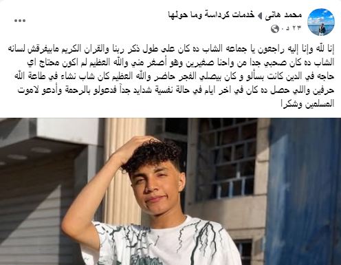 منشور صديق الشاب المنتحر