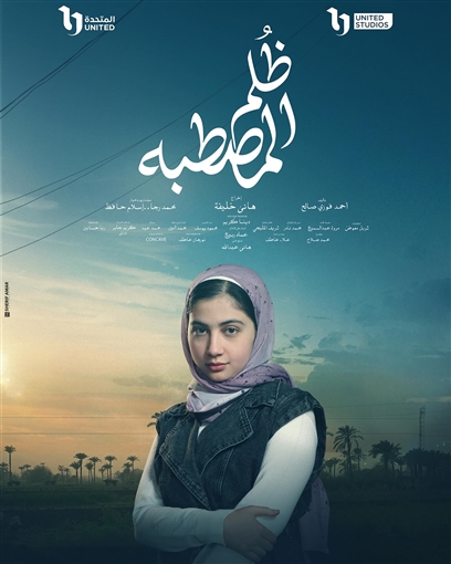 ظلم المصطبة - فاتن سعيد