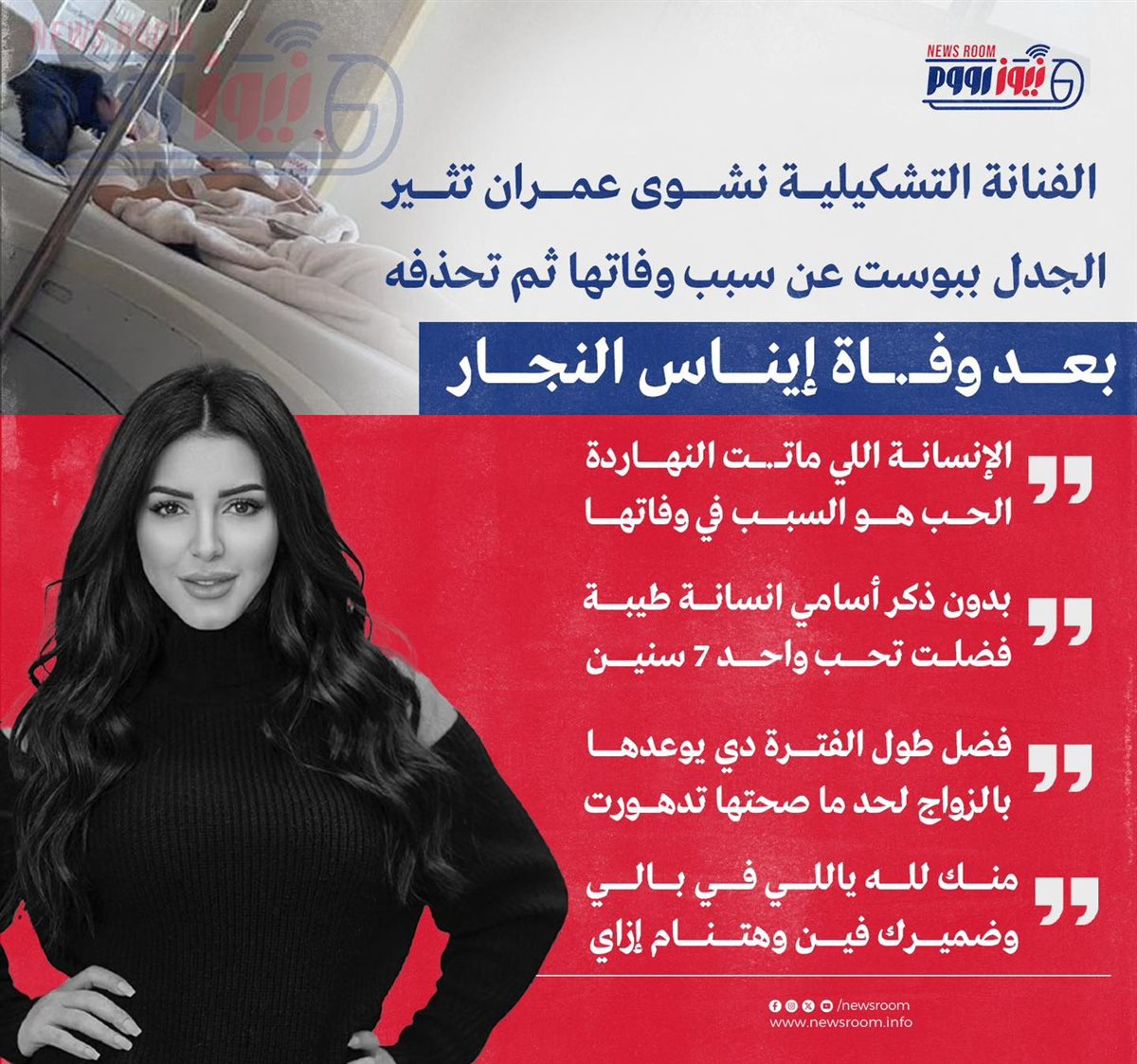 الفنانة إيناس النجار