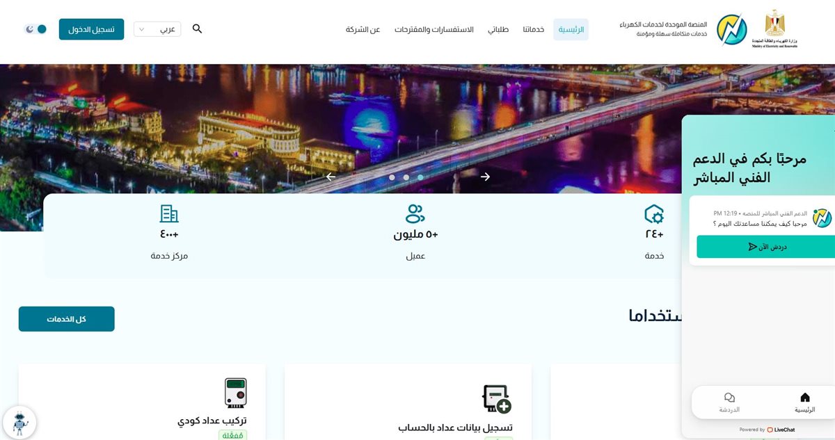 المنصة الموحدة لخدمات الكهرباء