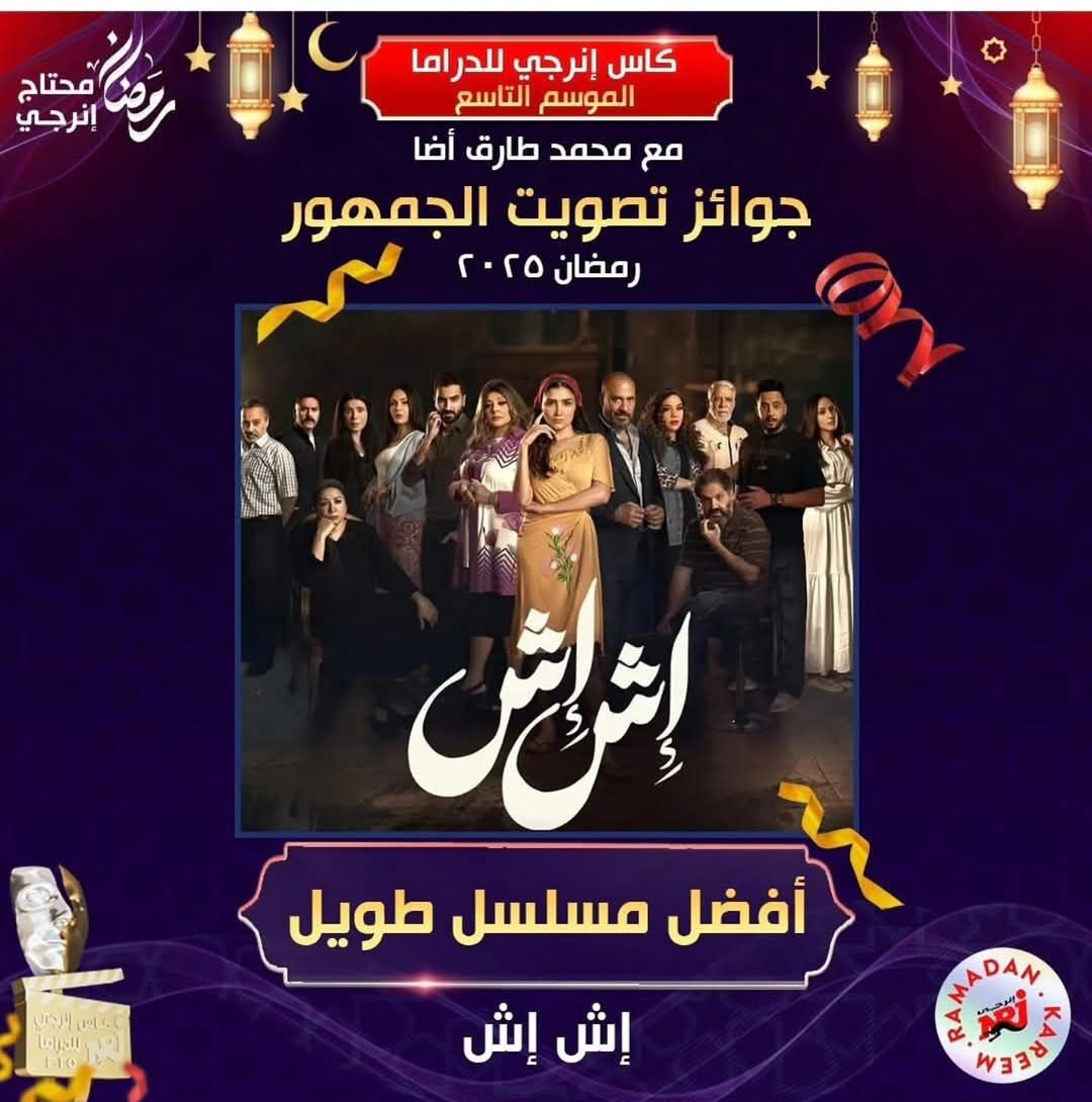 مسلسل إش إش&nbsp;