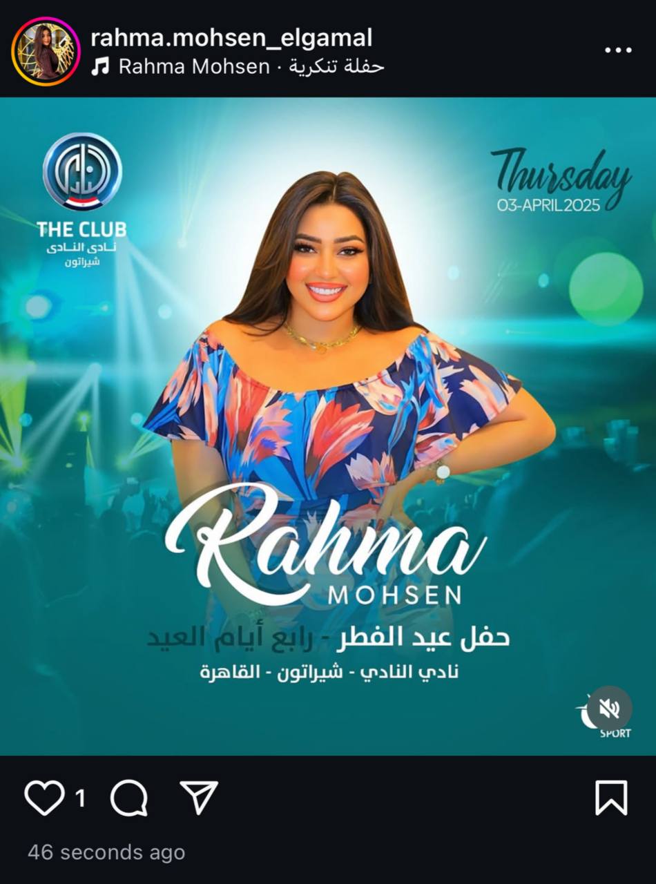 البوستر الترويجي ل حفل رحمة محسن في عيد الفطر