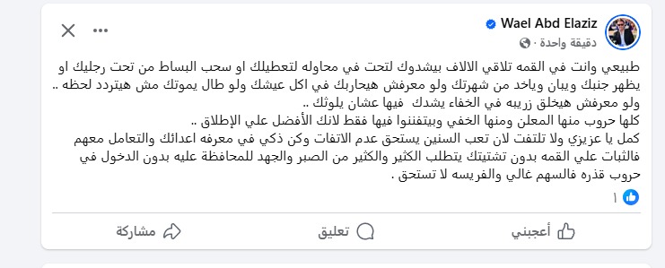 وائل عبد العزيز عبر حسابه بـ فيس بوك