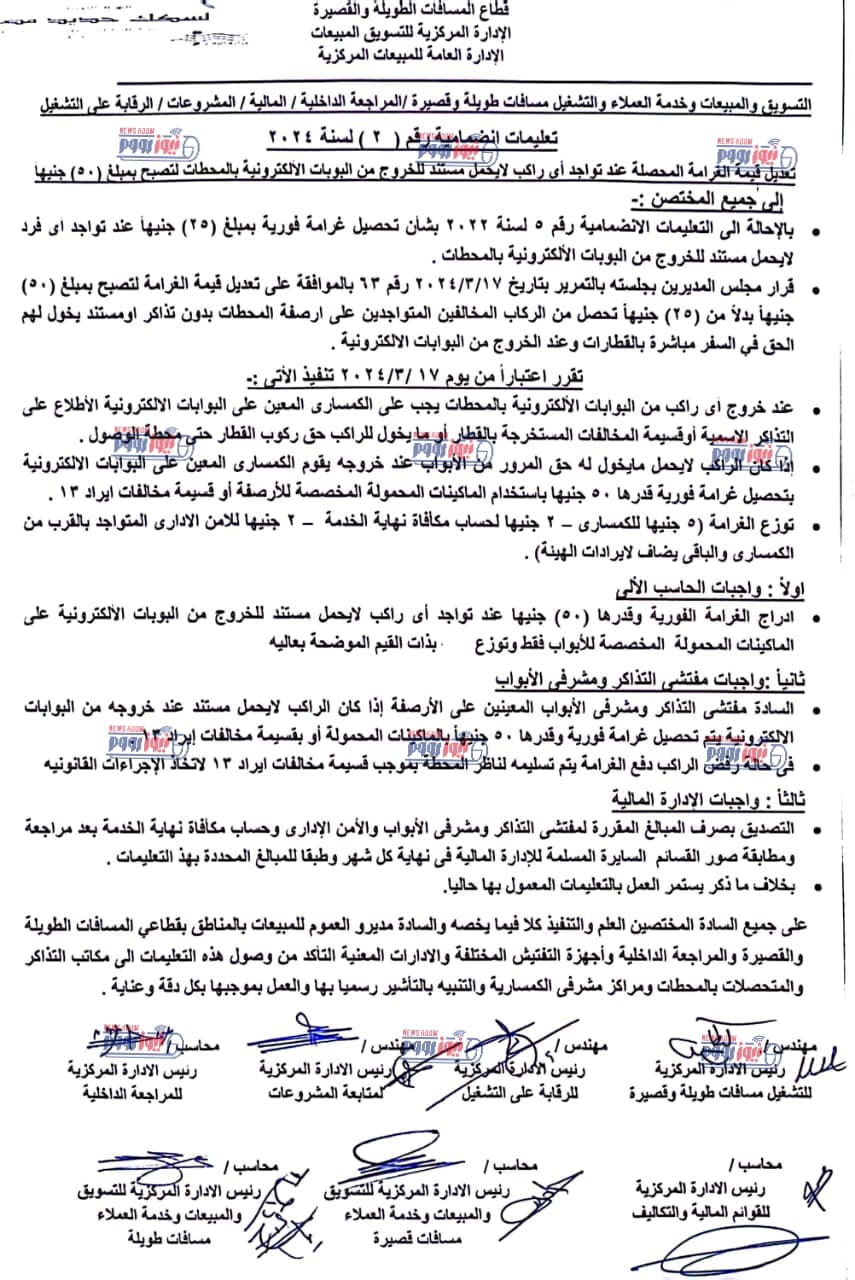 مستند تعليمات غرامة الخروج بدون تذكرة &nbsp;