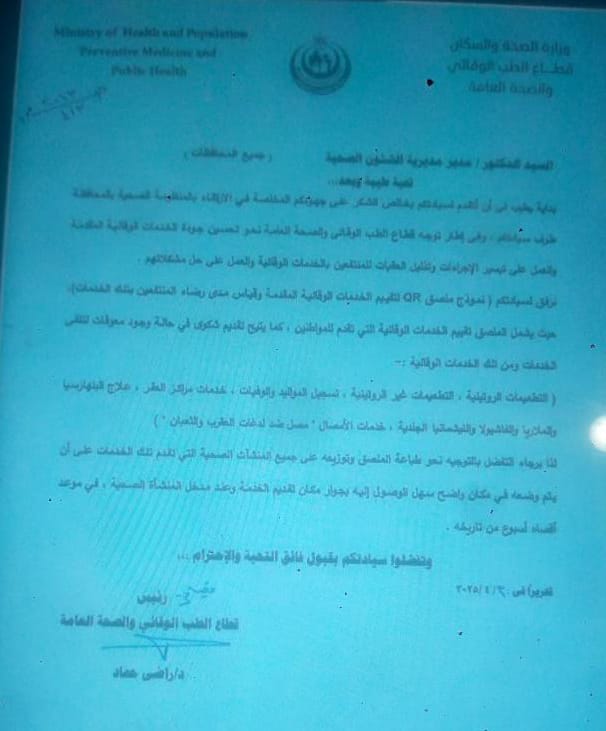 خطاب صادر من رئيس قطاع الطب الوقائي