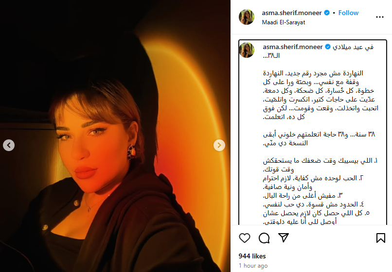 منشور أسما شريف منير في عيد ميلادها