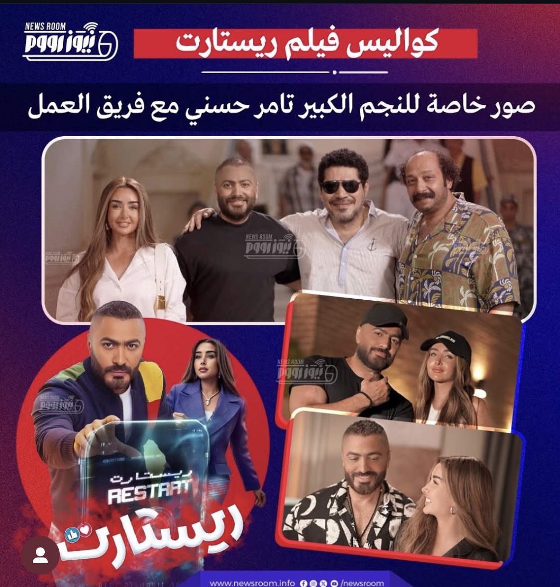 صور خاصة من كواليس تصوير فيلم ريستارت