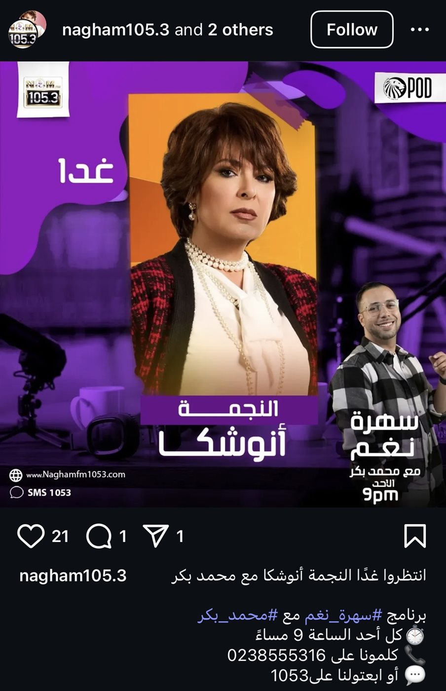 أنوشكا في ضيافة محمد بكر