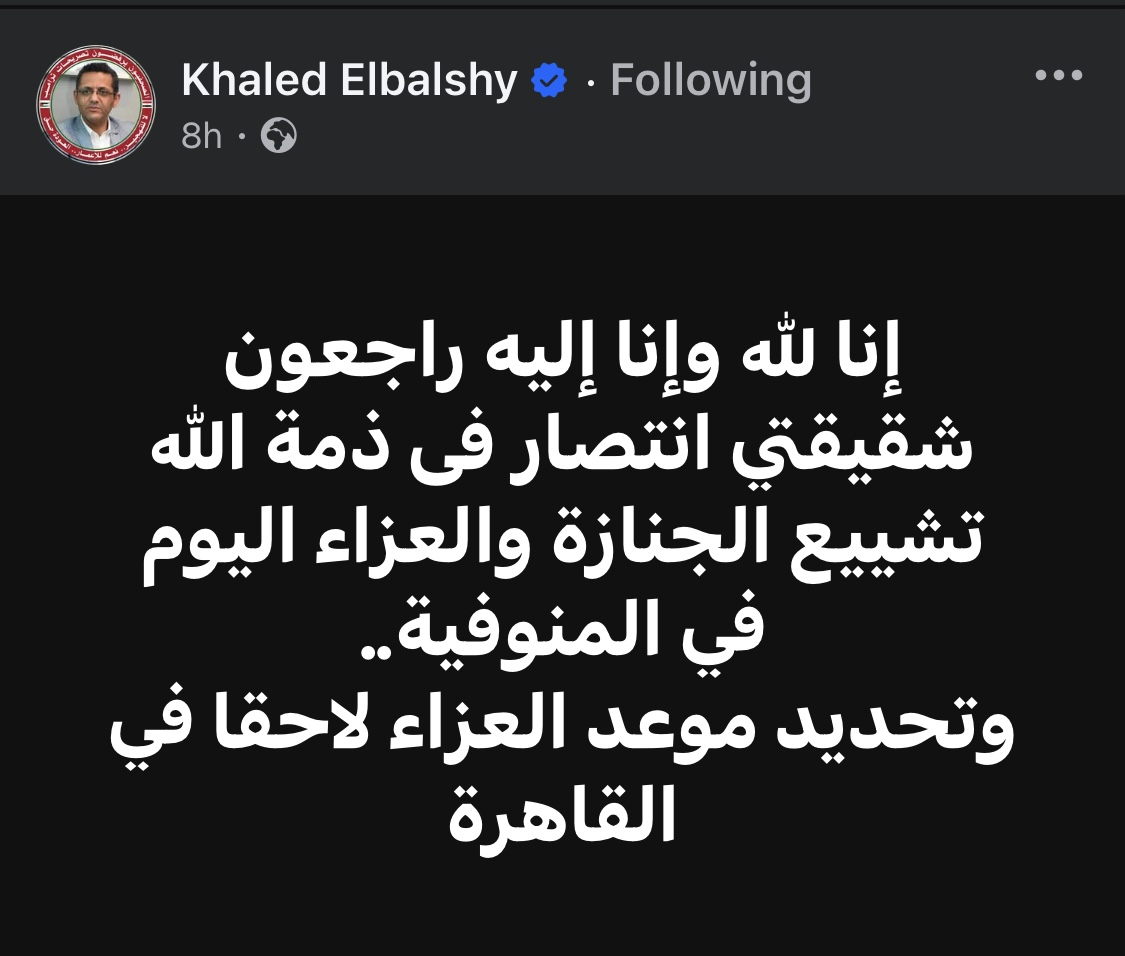وفاة شقيقة خالد البلشي نقيب الصحفيين