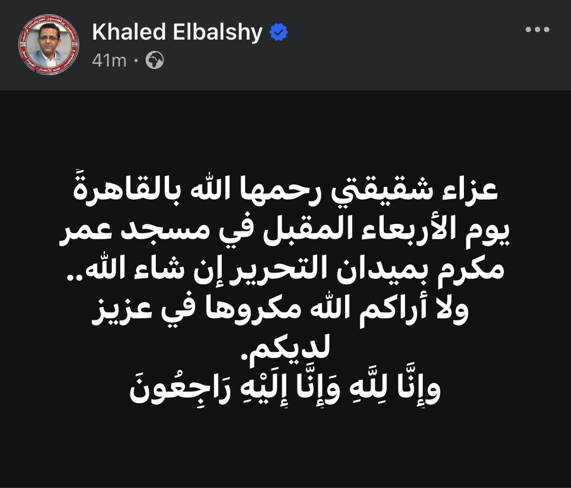 موعد عزاء شقيقة خالد البلشي في القاهرة