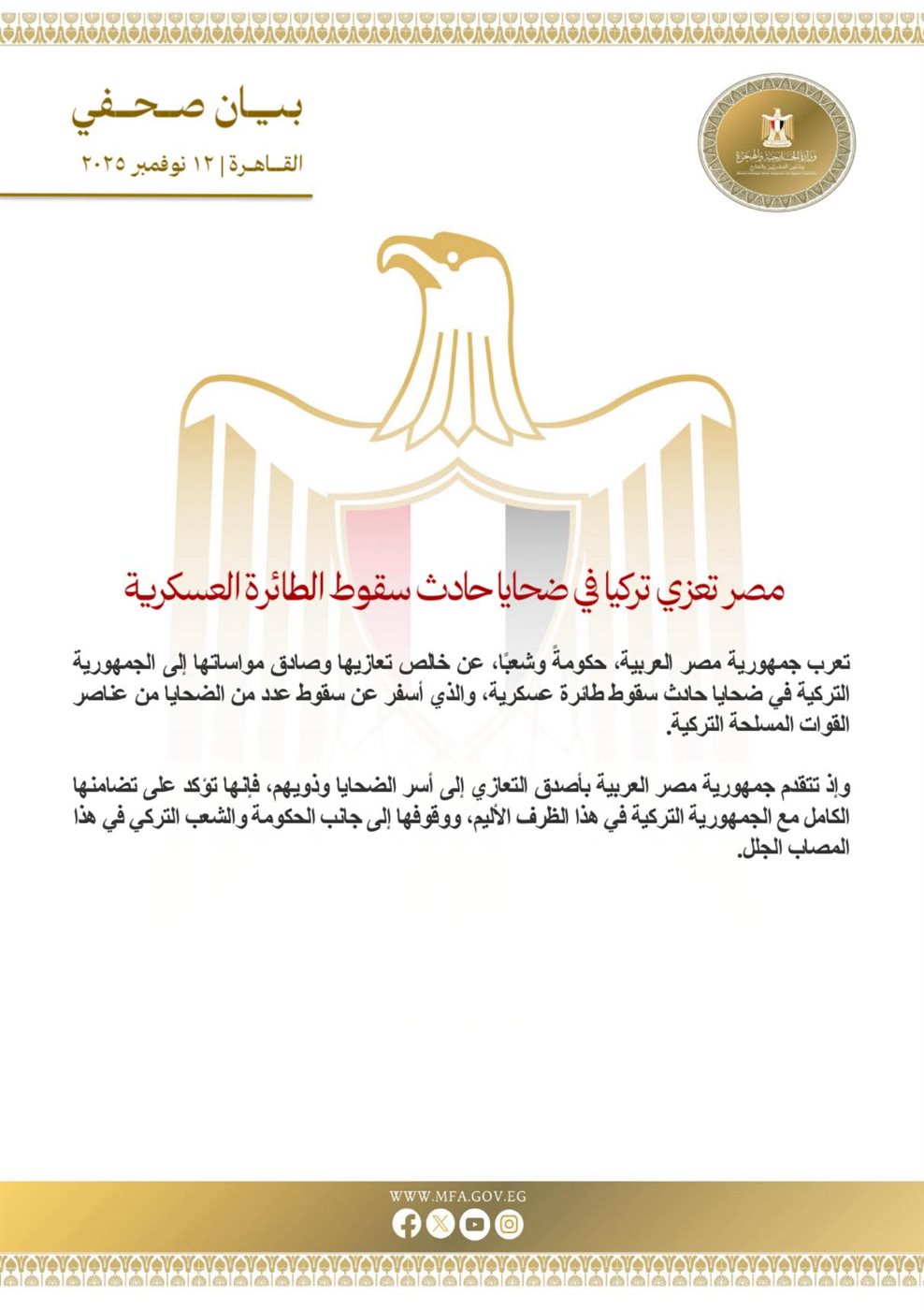 <strong>مصر تعزي تركيا في ضحايا حادث سقوط الطائرة العسكرية</strong>