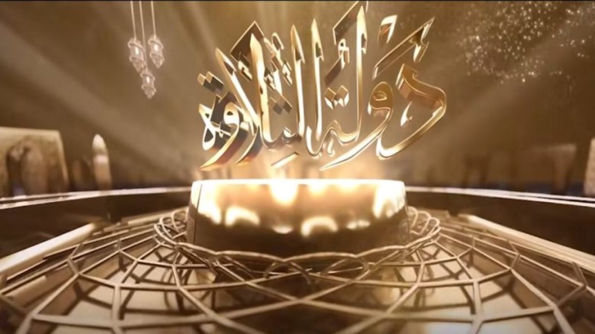 برنامج دولة التلاوة