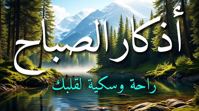أذكار الصباح&nbsp;اليوم