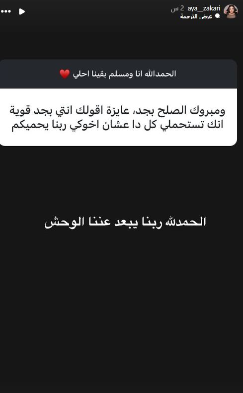 شقيقة مسلم تعلن تصالحهما