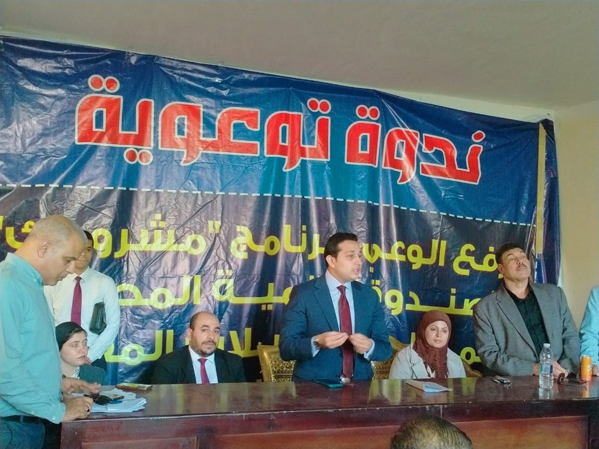 ندوة توعوية لرفع الوعي بالمشروع القومي للتنمية المجتمعية والبشرية والمحلية “مشروعك”