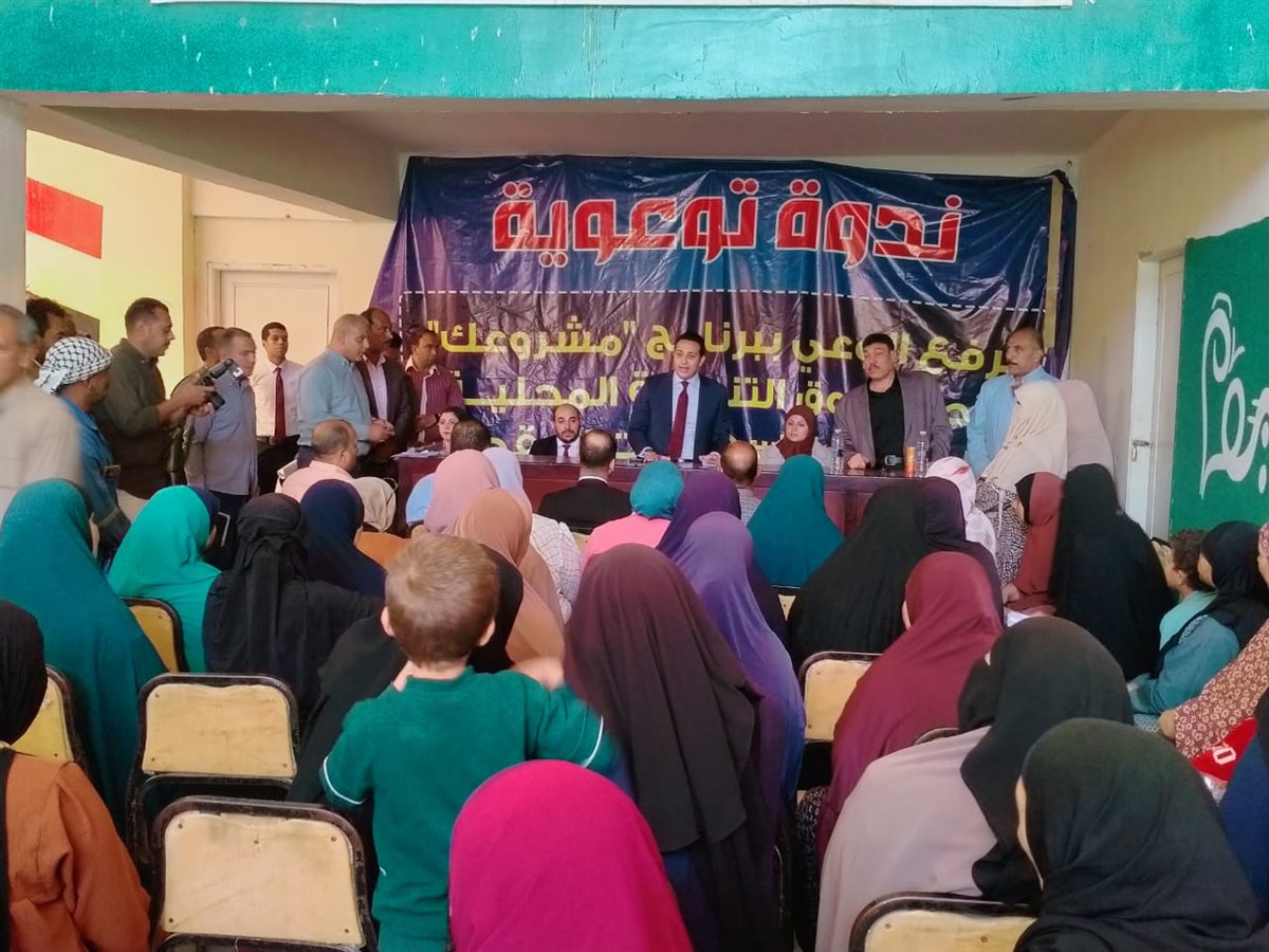 ندوة توعوية لرفع الوعي بالمشروع القومي للتنمية المجتمعية والبشرية والمحلية “مشروعك”