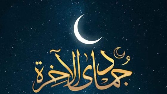 شهر جمادى الآخرة