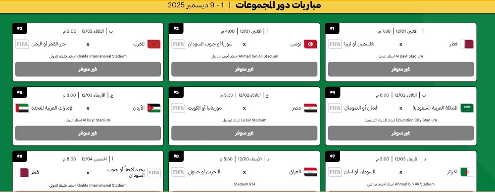 <strong>خطورة بخطوة.. كيفية شراء تذاكر بطولة كأس العرب 2025</strong>